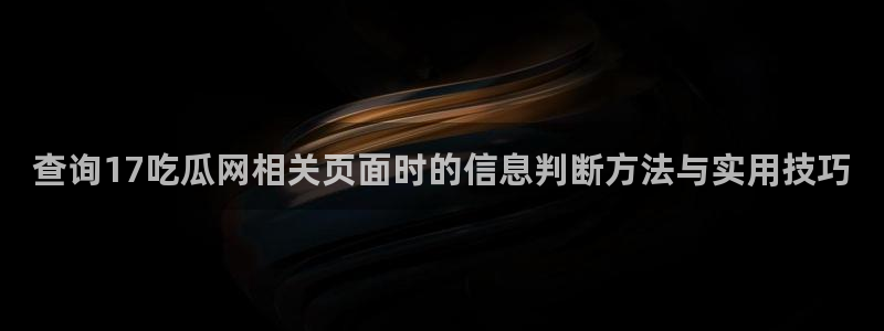 51吃瓜网页地址