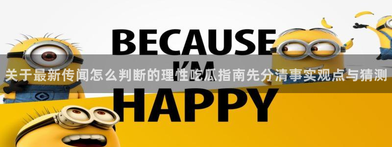 吃瓜热门资讯