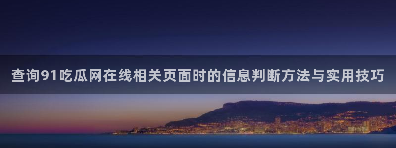 吃瓜网络热搜