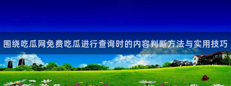 吃瓜最新入口
