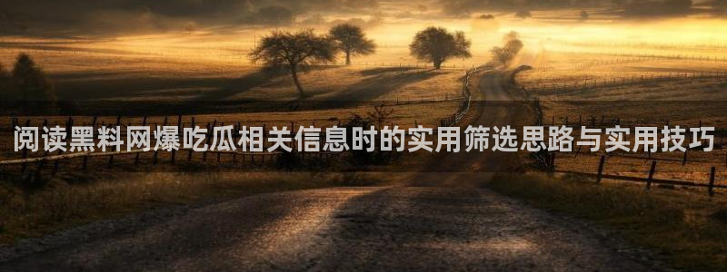 吃瓜热点