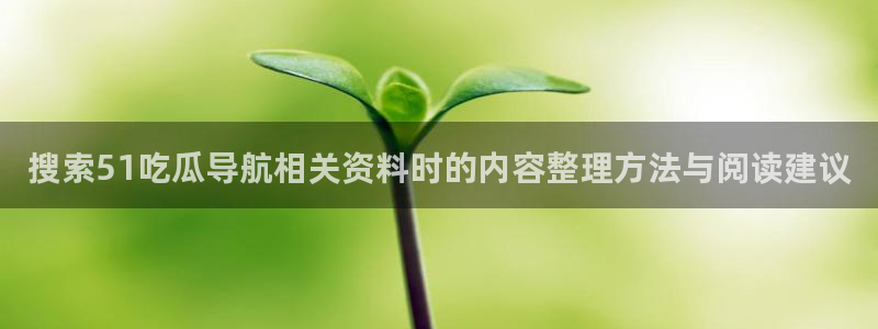51吃瓜最新热点